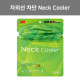 3M 넥쿨러 PN1000L 그린 - 무봉제선