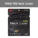 3M 넥쿨러 PN1000L 블랙 - 무봉제선
