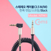 Coms 스테레오 케이블 (3.5 M/M) 한쪽 꺾임 30~50cm/ 스프링/ Black