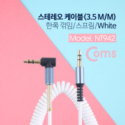 Coms 스테레오 케이블 (3.5 M/M) 한쪽 꺾임 30~50cm/ 스프링/ White