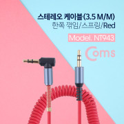 Coms 스테레오 케이블 (3.5 M/M) 한쪽 꺾임 30~50cm/ 스프링/ Red