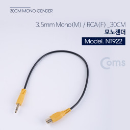 Coms 모노 젠더 MONO(M)/RCA(F) 30CM/Mono