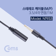 Coms 스테레오 케이블 (3.5/4극 연장) 1M/Stereo