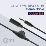 Coms 스테레오 케이블 (3.5/연장) 3M, 볼륨조절 휠
