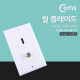 Coms HDMI 월 플레이트 (HDMI/RF) Plate Panel