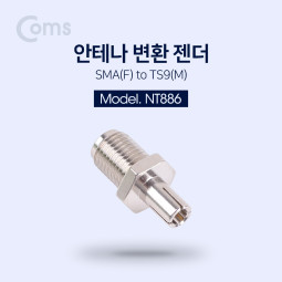 Coms 안테나 변환 젠더 SMA(F)/TS9(M)