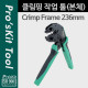 Prokit 클림핑 작업 툴(본체)