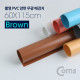 Coms 촬영 PVC 양면 무광 배경지 (60x115cm) Brown