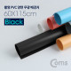 Coms 촬영 PVC 양면 무광 배경지 (60x115cm) Black