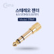 Coms 스테레오 젠더(6.5 M / 3.5 F), 메탈/Stereo