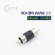 Coms RCA 젠더(M/M), 검정