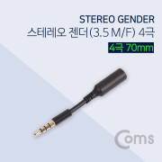 Coms 스테레오 연장 젠더(3.5 M/F) 4극 70mm