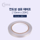 Coms 전자파 차단 테이프 1cm x 20m