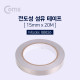 Coms 전자파 차단 테이프 1.5cm x 20