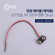 Coms DC 전원 케이블(제작용), 2선연결 Black - 9V 건전지 변환