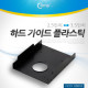 Coms 하드 가이드 플라스틱(2.5  to  3.5)