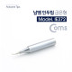 Coms 납땜 인두팁 굽은형