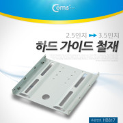 Coms 하드 가이드 철재(2.5 -> 3.5)