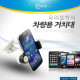 Coms 차량용 거치대, 유리흡착식 (JHD-04HD67)