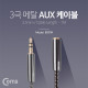 Coms 스테레오 케이블(Aux 3극연장/메탈) 1M/ Black/Stereo