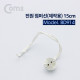 Coms 전원 점퍼 / 점퍼선선(제작용) 15cm