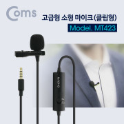 Coms 고급형 소형마이크 / 스마트폰 마이크 / 미니 / 클립형