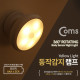 Coms 동작감지 램프 / 센서등 / 무드등 / AAA 건전지 - Yellow LED Color