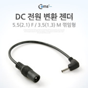 Coms DC 전원 변환 젠더, 5.5(2.1) F / 3.5(1.3) M, 꺾임형