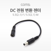 Coms DC 전원 변환 젠더, 5.5(2.1) F / 5.5(2.5) M