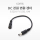 Coms DC 전원 변환 젠더, 5.5(2.1) F / 5.5(2.1) M