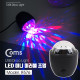 Coms 휴대용 LED 미러볼 / 파티조명 / 노래방 조명 / USB타입 / 싸이키 조명 / 1.2M 케이블(일체형)