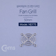 Coms 쿨러 그릴(50mm) / 쿨러 팬 그릴