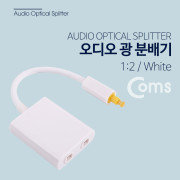 Coms 오디오광 Optical 분배기 1:2 케이블형, 흰색 Toslink(M)-Toslink(F) x 2 /토스링크 / Optical