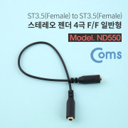 Coms 스테레오 젠더 (3.5 F/F) 20cm / ST 4극(F/F) - 일반/Stereo