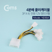 Coms 쿨러 케이블 IDE 4핀규격(2핀) to 3Pin규격(2P) 4분배 / 길이 95mm