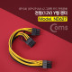 Coms 전원(12V) Y 젠더, 보드 8P M/Mx2 / 그래픽 카드 8P 전원분배