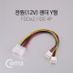 Coms 전원(12V) 젠더 Y형 (IDE 4P to FDDx2) 전원공급용 20cm