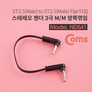 Coms 스테레오 젠더 (Flat/3.5 M/M) 15cm - ST3.5 3극 M/M-양쪽 꺽임, FLAT 타입