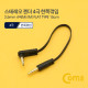 Coms 스테레오 젠더 3.5 4극 M/M 한쪽 꺾임(꺽임), 15cm, FLAT 타입/Stereo