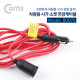 Coms 차량용 시가 소켓 연장케이블 / 3.5M / 시가잭(시거잭)