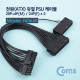 Coms 전원(ATX) 듀얼 PSU 케이블 / 20P+4P(Male)/24P(Female x 2) 30cm
