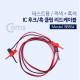 Coms IC 후크 / 후크형 리드봉 케이블 2선 - Black/Red  / 후크 - 41mm