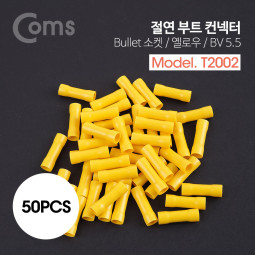 Coms 부트 컨넥터(50pcs), BV5.5 - 절연형/황색