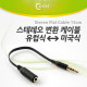 Coms 스테레오 케이블 (Flat형/3.5/4극 연장), 15cm Black/Stereo