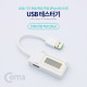Coms USB 테스터기(전류/전압 측정) 2Port / 20cm