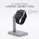 Coms 스마트워치 거치대(탁상용) / 충전패드 거치대 / 알루미늄 스탠드 / Smartwatch stand
