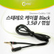 Coms 스테레오 케이블 (3.5Φ/꺾임(꺽임)) 1M, Black/Stereo