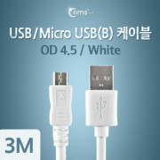 Coms USB/Micro USB(B) 케이블(고급형), White 3M