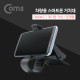 Coms 차량용 스마트폰 거치대 / 대쉬보드 거치 / 계기판 거치 / 집게형