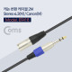 Coms 캐논 변환 케이블 2M/ 캐논(M)/6.3 스테레오(M)